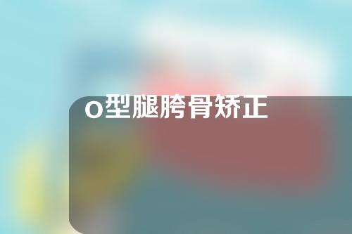 o型腿胯骨矫正