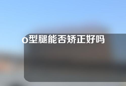 o型腿能否矫正好吗