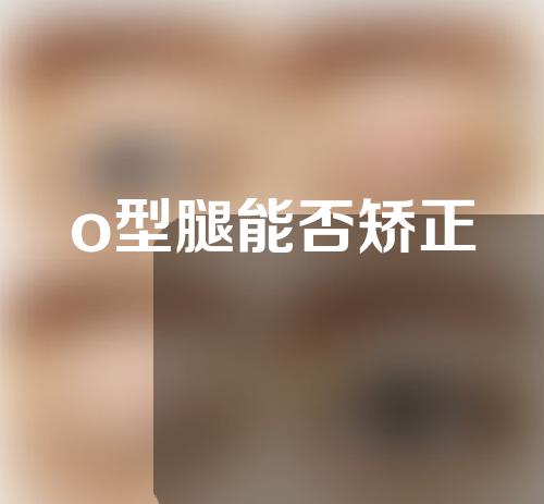 o型腿能否矫正