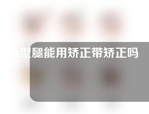 o型腿能用矫正带矫正吗