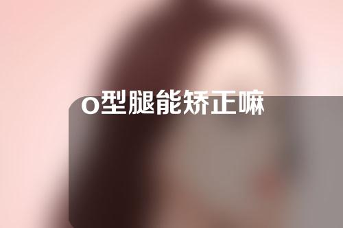 o型腿能矫正嘛