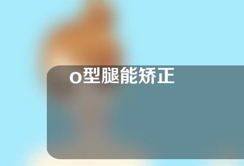 o型腿能矫正嚒