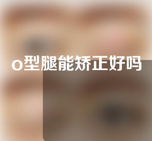 o型腿能矫正好吗