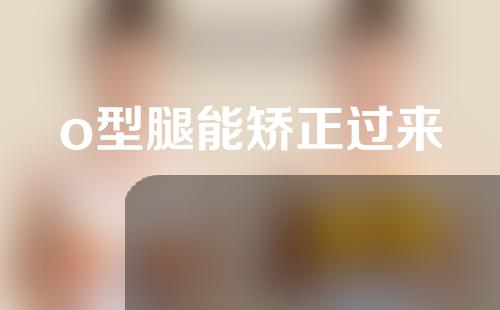o型腿能矫正过来