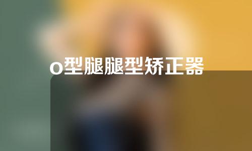 o型腿腿型矫正器