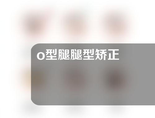o型腿腿型矫正