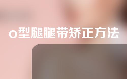o型腿腿带矫正方法