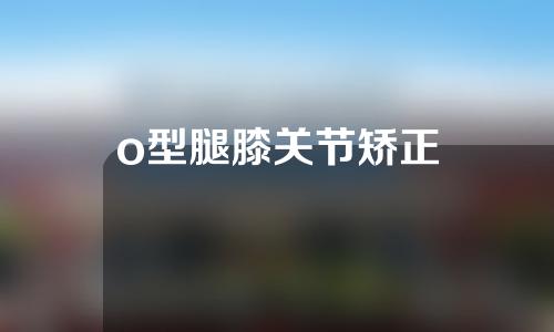 o型腿膝关节矫正