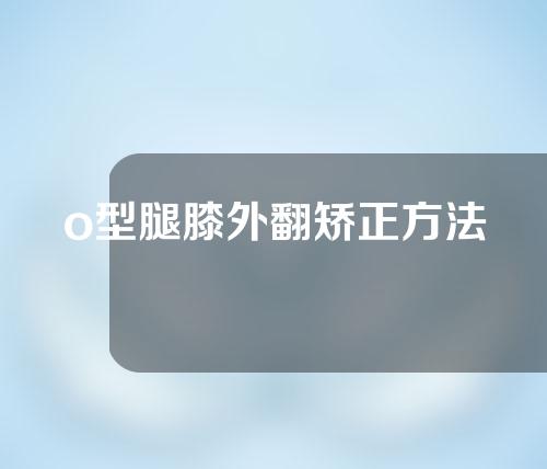 o型腿膝外翻矫正方法