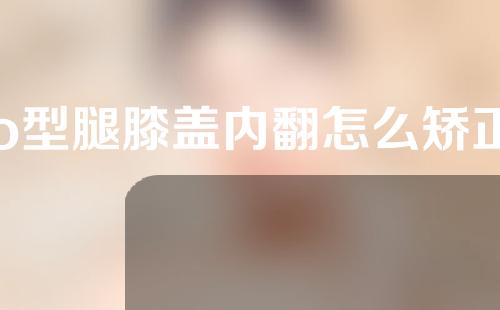 o型腿膝盖内翻怎么矫正