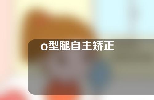 o型腿自主矫正