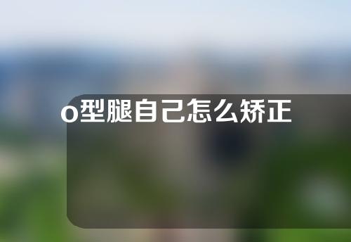 o型腿自己怎么矫正