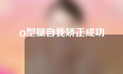 o型腿自我矫正成功