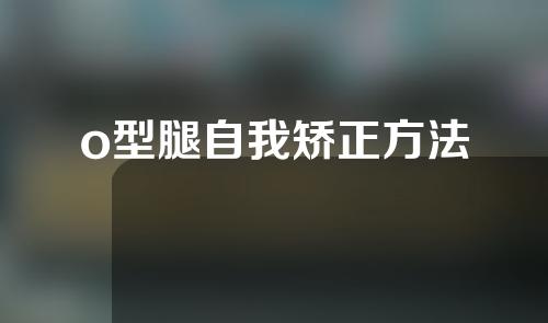 o型腿自我矫正方法