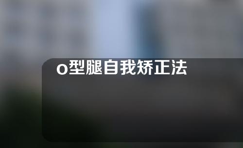 o型腿自我矫正法