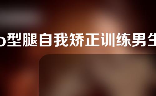 o型腿自我矫正训练男生