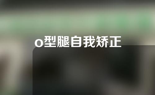 o型腿自我矫正