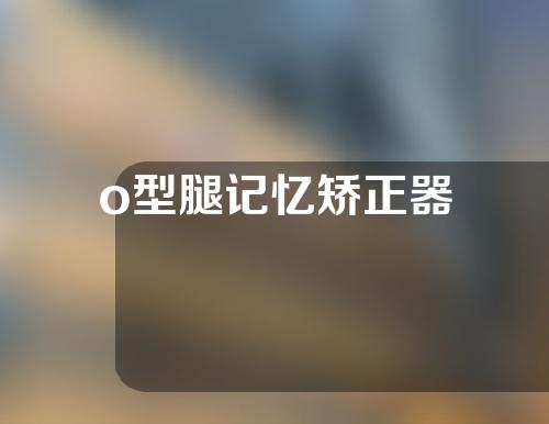o型腿记忆矫正器