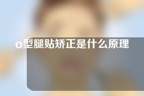 o型腿贴矫正是什么原理
