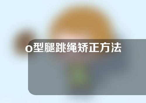 o型腿跳绳矫正方法