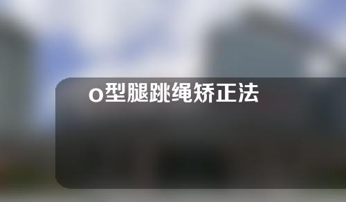 o型腿跳绳矫正法