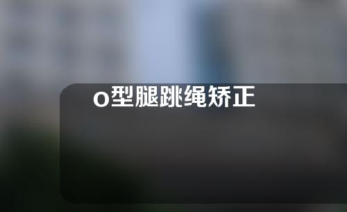 o型腿跳绳矫正