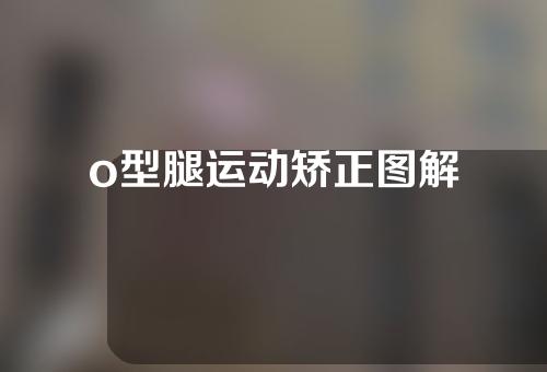 o型腿运动矫正图解