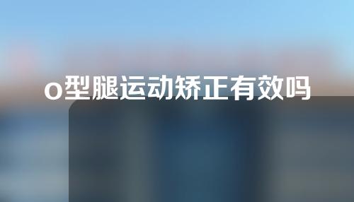 o型腿运动矫正有效吗