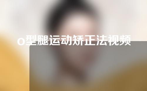 o型腿运动矫正法视频