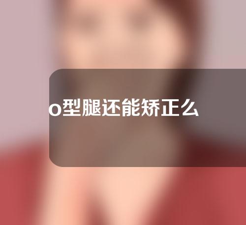 o型腿还能矫正么