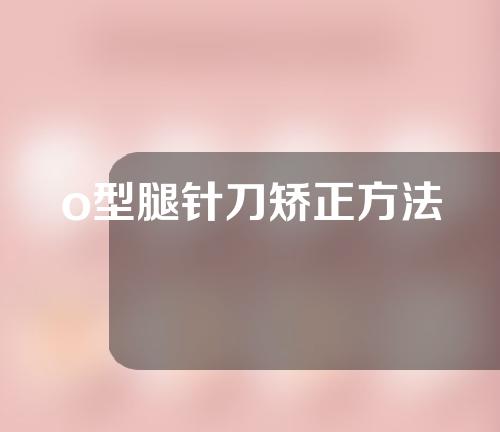 o型腿针刀矫正方法