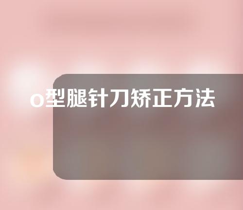 o型腿针刀矫正方法