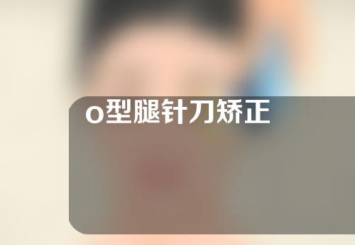 o型腿针刀矫正