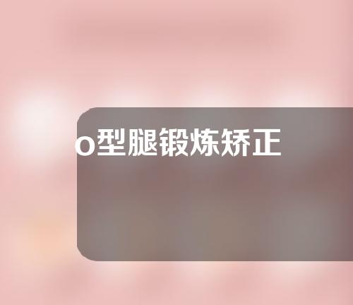 o型腿锻炼矫正