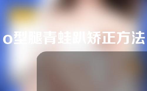 o型腿青蛙趴矫正方法