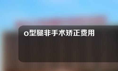o型腿非手术矫正费用