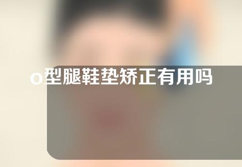 o型腿鞋垫矫正有用吗