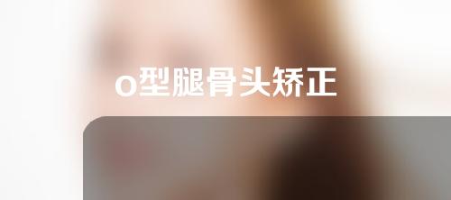 o型腿骨头矫正