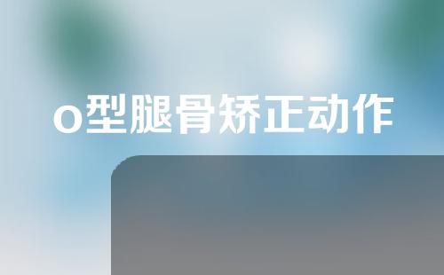 o型腿骨矫正动作