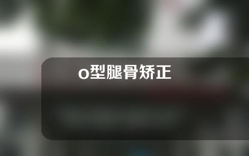 o型腿骨矫正