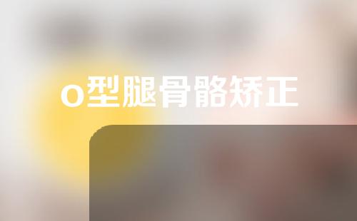 o型腿骨骼矫正