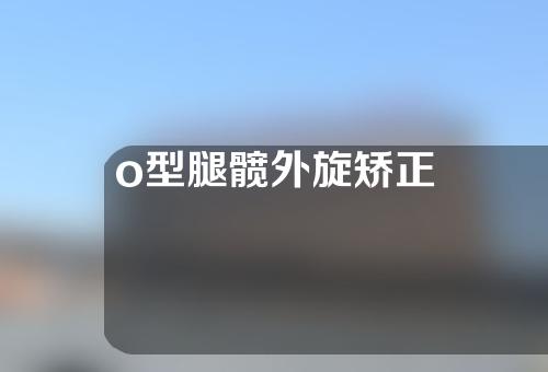 o型腿髋外旋矫正
