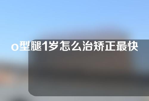 o型腿1岁怎么治矫正最快方法