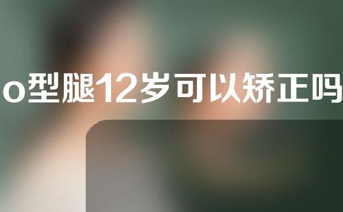 o型腿12岁可以矫正吗