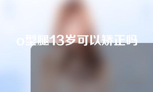 o型腿13岁可以矫正吗