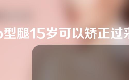 o型腿15岁可以矫正过来吗