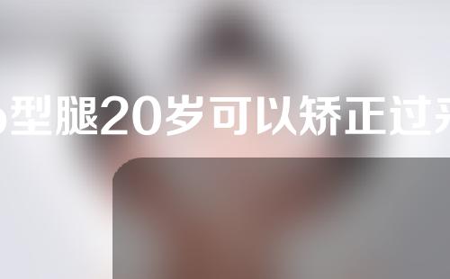 o型腿20岁可以矫正过来吗