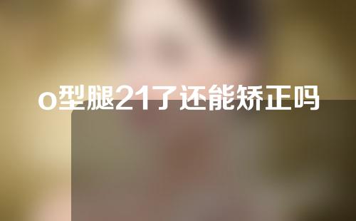 o型腿21了还能矫正吗