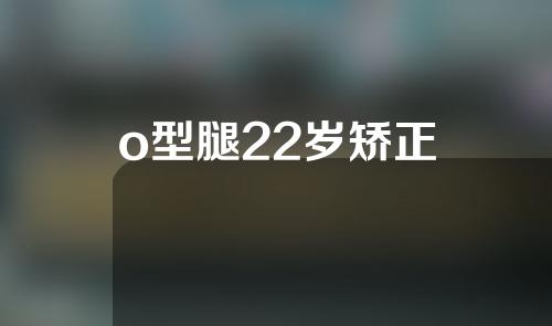 o型腿22岁矫正