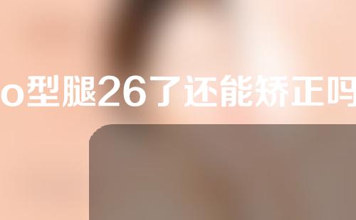 o型腿26了还能矫正吗